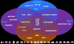 如何免费获得0元手机？详
