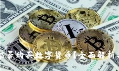 虚拟钱包能否购买数字货币？全面解析与实用指