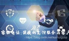 upay官网客服电话：便捷的