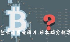 区块链钱包卡通可爱图片，轻松搞定数字资产管