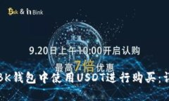 如何在BK钱包中使用USDT进行购买：详细指南