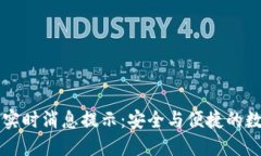 区块链钱包实时消息提示：安全与便捷的数字货