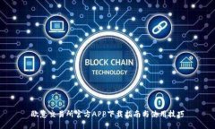 欧意交易所官方APP下载指