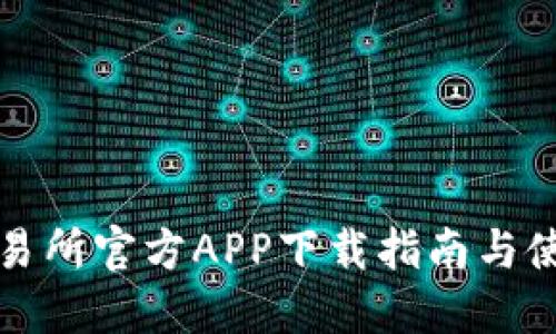 欧意交易所官方APP下载指南与使用技巧