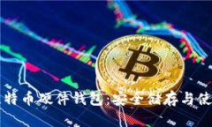 中文比特币硬件钱包：安全储存与使用指南