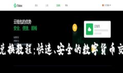 : TP钱包兑换教程：快速、