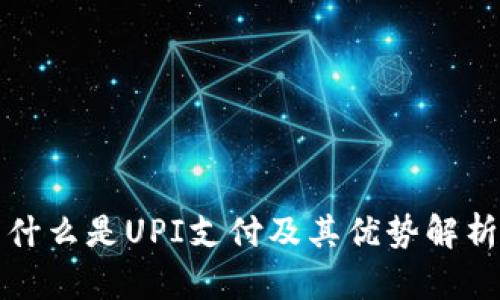 什么是UPI支付及其优势解析