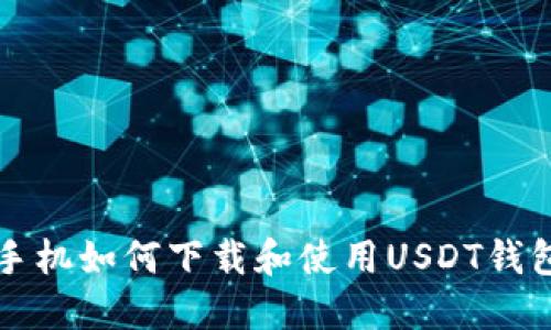 苹果手机如何下载和使用USDT钱包教程