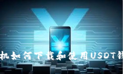 苹果手机如何下载和使用USDT钱包教程
