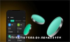  USDT钱包iOS版下载指南：安