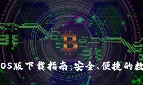  USDT钱包iOS版下载指南：安全、便捷的数字货币管理