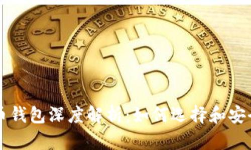 比特币钱包深度解析：如何选择和安全使用