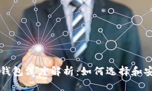 比特币钱包深度解析：如何选择和安全使用