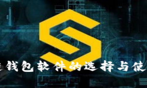区块链钱包软件的选择与使用指南