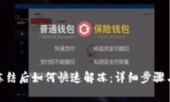 银行卡被冻结后如何快速解冻：详细步骤与注意