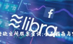 如何进行欧交所股票查询