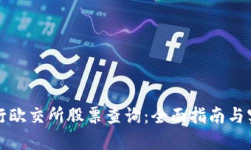 如何进行欧交所股票查询：全面指南与实用技巧