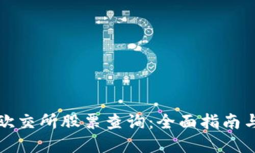 如何进行欧交所股票查询：全面指南与实用技巧