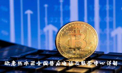欧意热水器全国售后电话及服务中心详解