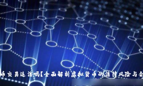 虚拟币交易违法吗？全面解析虚拟货币的法律风险与合规性