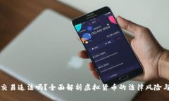 虚拟币交易违法吗？全面