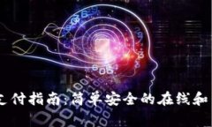 Google Pay支付指南：简单安全的在线和离线支付方