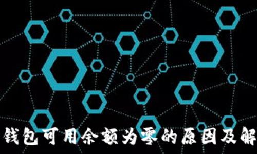  
比特币钱包可用余额为零的原因及解决方法