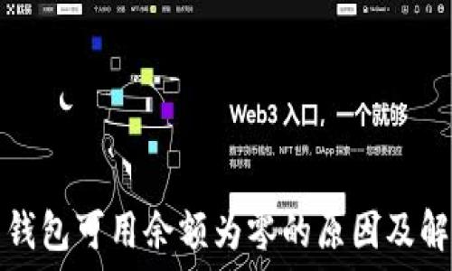   
比特币钱包可用余额为零的原因及解决方法