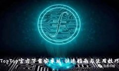 TopTop官方下载安卓版：快速指南与使用技巧