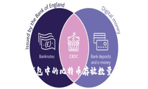 如何选择冷钱包中的比特币存放数量以确保安全性