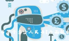 2025年1 U币等于多少人民币