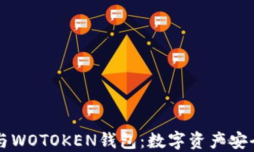
区块链技术与WOTOKEN钱包：数字资产安全管理的未来