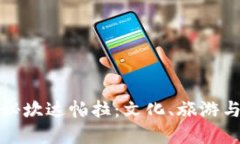 : 在孟加拉探秘坎达帕拉：