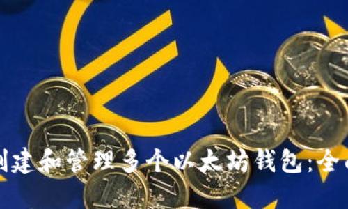 如何创建和管理多个以太坊钱包：全面指南
