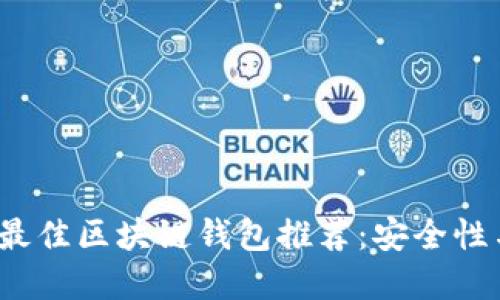 2023年十大最佳区块链钱包推荐：安全性与便利性并重