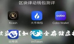 跑虚拟币钱包会被盗吗？