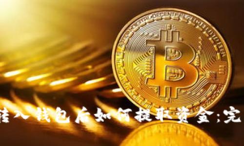 USDT转入钱包后如何提取资金：完整指南
