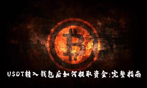 USDT转入钱包后如何提取资金：完整指南