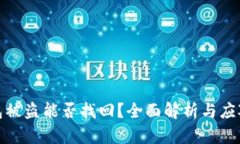TP钱包被盗能否找回？全面