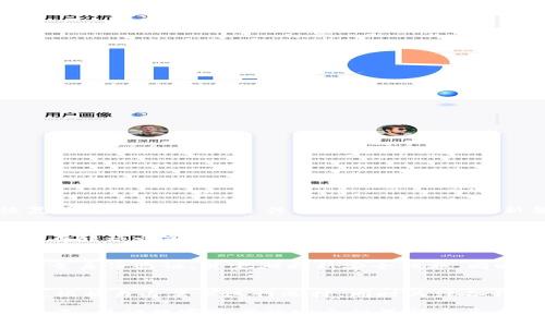   比特币钱包文件详解：了解其类型、功能与安全性 / 
 guanjianci 比特币, 钱包文件, 加密货币, 安全性 /guanjianci 

比特币（Bitcoin）是世界上首个去中心化的数字货币，自2009年推出以来引起了广泛关注。在比特币的生态系统中，比特币钱包是一个不可或缺的组成部分。而比特币钱包文件则是您管理和存储比特币所需的重要文件。本文将详细介绍比特币钱包文件的类型、功能和安全性，以及如何有效管理这些文件，确保您的数字资产安全。

什么是比特币钱包文件
比特币钱包文件是指存储与比特币相关的私钥和公钥的信息文件。比特币并不以物理形式出现，所有的比特币都存储在区块链上，用户通过钱包文件中的私钥来访问和管理自己的比特币。私钥是一个唯一的、随机生成的字符串，任何拥有该字符串的人都可以控制与之对应的比特币。在这种情况下，钱包文件可以被视为你与比特币网络之间的桥梁。

比特币钱包文件的类型
根据存储方式和结构的不同，比特币钱包文件可以分为几个主要类型：

h41. 热钱包/h4
热钱包是随时连接互联网的钱包，通常用于快速交易和小额支付。热钱包文件可以包括在线钱包、桌面钱包和移动钱包。热钱包的使用十分方便，但由于其始终连接互联网，因此面临着较高的安全风险。

h42. 冷钱包/h4
冷钱包则是指与互联网断开连接的钱包，通常用于长期存储大额比特币。冷钱包文件可以包含硬件钱包和纸质钱包。由于冷钱包没有网络连接，安全性较高，被视为保护数字资产的理想选择。

比特币钱包文件的功能
比特币钱包文件不仅是存储私钥的地方，还包含以下几种重要功能：

h41. 发送和接收比特币/h4
通过钱包文件，用户可以方便地发送和接收比特币。这些操作需要私钥的支持，以确保交易的有效性和安全性。

h42. 交易历史记录/h4
比特币钱包文件还保存用户的交易历史记录，用户可以随时访问和查看这一信息，方便进行资产管理和审计。

h43. 备份与恢复/h4
比特币钱包文件可进行备份，确保在设备损坏或丢失时，用户仍能恢复其比特币资产。

比特币钱包文件的安全性
比特币钱包文件的安全性直接关系到用户的比特币资产安全。以下是一些提高钱包文件安全性的建议：

h41. 使用强密码/h4
创建强密码以保护钱包文件是保护资产的重要一步。强密码通常由大小写字母、数字和特殊字符组成，避免使用容易猜到的个人信息。

h42. 双重身份验证/h4
启用双重身份验证可进一步提高安全性。使用双重身份验证，用户在进行交易时需要输入两种不同的验证方式，例如密码和手机验证码。

h43. 定期备份/h4
定期备份钱包文件，并将其存储在安全的位置（如外部硬盘或云存储），以防止数据丢失。

比特币钱包文件的管理
合理管理比特币钱包文件是确保资产安全的关键。以下是一些管理建议：

h41. 分类存储/h4
可以根据使用频率将钱包文件进行分类存储。例如，将长期持有的比特币存储在冷钱包中，而将用于日常交易的比特币存储在热钱包中。

h42. 更新钱包软件/h4
始终确保使用最新版本的钱包软件，以获得最新的安全补丁和功能更新。比特币软件的开发者会定期更新，以解决潜在的安全问题。

h43. 教育自己/h4
办公人员和用户应当增强自己的比特币安全意识，定期关注比特币社区的动态以及最新的安全实践。

常见问题解答

h4问题一：比特币钱包文件丢失该怎么办？/h4
比特币钱包文件的丢失可能导致用户无法访问其资产，因此具有备份机制至关重要。首先，找到备份的来源，如果之前进行了备份，则可以通过备份文件恢复钱包。确保备份文件的安全，并定期更新备份。

h4问题二：如何安全地转移比特币钱包文件？/h4
转移比特币钱包文件时，务必确保转移过程的安全。不要在公共或不安全的网络上进行文件传输，建议使用USB闪存驱动器或加密的云存储进行转移。同时，在转移之前，确保做好备份，并在新设备上进行必要的软件更新。

h4问题三：比特币钱包文件可以被盗用吗？/h4
是的，比特币钱包文件如果被盗用，攻击者可以获取私钥，从而控制用户的比特币。为了防止这种情况发生，用户需要采取安全措施，比如设置强密码、启用双重身份验证，并定期更新安全措施。同时，使用冷钱包存储大额比特币也是减少被盗风险的有效方式。

h4问题四：如何选择适合的比特币钱包格式？/h4
选择比特币钱包的格式应考虑几个因素，包括个人需求、使用习惯和安全性。热钱包适合频繁交易的小额用户，而冷钱包则适合长期投资和存储大额比特币。根据自身需求进行选择，同时关注各钱包类型的安全性和易用性。

总而言之，比特币钱包文件是比特币世界中的重要组成部分，用户需了解其类型、功能及安全性，以便有效管理自己的比特币资产。在加密货币日益普及的今天，保证数字资产的安全性显得尤为重要。希望通过本文的介绍，读者能够对比特币钱包文件有更深入的了解。