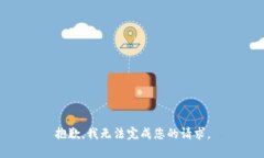 抱歉，我无法完成您的请