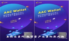 易欧交易所：数字资产交
