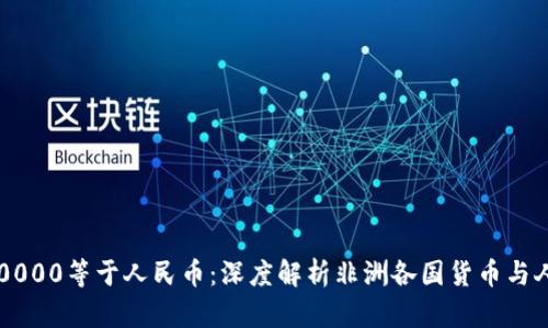  非洲货币10000等于人民币：深度解析非洲各国货币与人民币的汇率