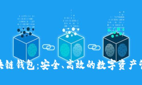 金证区块链钱包：安全、高效的数字资产管理工具