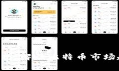 BTC最新行情分析：解读比