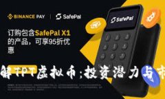 深入了解TPT虚拟币：投资