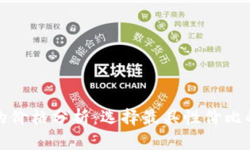 USDT钱包APP的价格分析：选择最具性价比的数字货币钱包