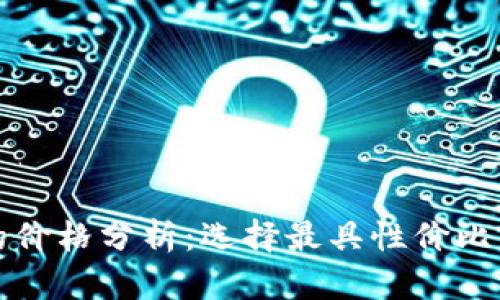 USDT钱包APP的价格分析：选择最具性价比的数字货币钱包