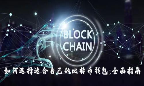 如何选择适合自己的比特币钱包：全面指南