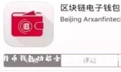 比特币钱包功能全面解析